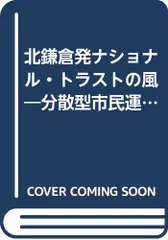 北鎌倉発ナショナル・トラストの風: 分散型市民運動の時代がやって来た/野口 稔