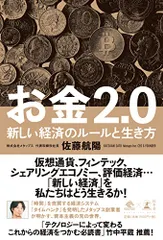 お金2.0 新しい経済のルールと生き方 (NewsPicks Book)／佐藤 航陽