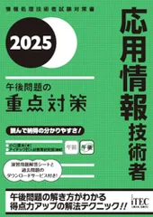 2025　応用情報技術者　午後問題の重点対策／アイテックIT人材教育研究部 小口達夫