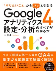 「やりたいこと」からパッと引ける Googleアナリティクス4 設定・分析のすべてがわかる本／小川 卓