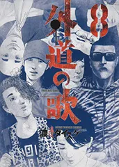 外道の歌 8 (ヤングキングコミックス)／渡邊 ダイスケ