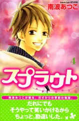 スプラウト(4) (講談社コミックスフレンド)／南波 あつこ