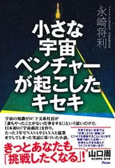 小さな宇宙ベンチャーが起こしたキセキ／永崎 将利