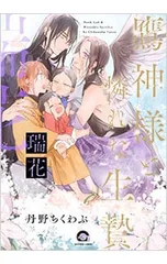 鷹神様と憐れな生贄 瑞花／丹野ちくわぶ