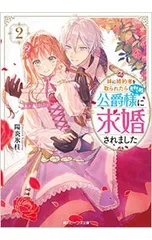 妹に婚約者を取られたら見知らぬ公爵様に求婚されました 2／7e