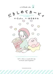 だきしめてカービィ: いつでもカービィ／谷口 あさみ