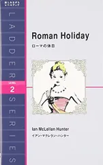 ローマの休日 Roman Holiday (ラダーシリーズ Level 2)／イアン・マクレラン・ハンター