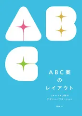 ABC案のレイアウト: 1テーマ×3案のデザインバリエーション／甲谷 一