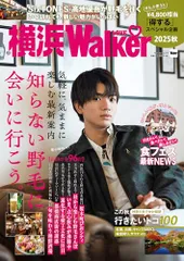 横浜LOVEWalker2025秋 ウォーカームック