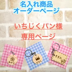 いちじくパン様 専用ページ