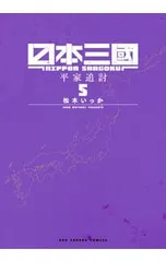 日本三國 5／松木いっか