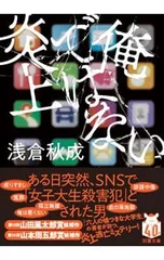 俺ではない炎上／浅倉秋成