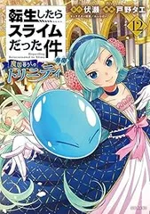 転生したらスライムだった件 異聞～魔国暮らしのトリニティ～（1-12巻セット・以下続巻）戸野タエ【1週間以内発送】