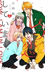 今、恋をしています。　全巻（1-9巻セット・完結）八田鮎子【1週間以内発送】