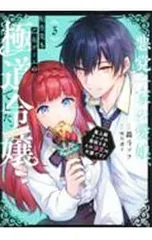 悪党一家の愛娘、転生先も乙女ゲームの極道令嬢でした。〜最上級ランクの悪役さま、その溺愛は不要です!〜@COMIC 3／轟斗ソラ