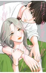 いっそあなたがトドメを刺して 2／瀬戸めぐむ