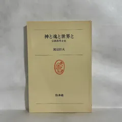 神と魂と世界と 宗教改革 渡辺信夫　