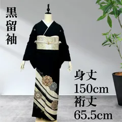 黒留袖　留袖　着物　正絹　美品のサムネイル