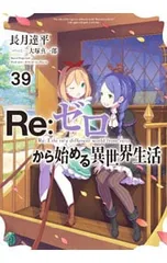 2026年最新】re ゼロ から 始める 異 世界 生活 単行本の人気アイテム