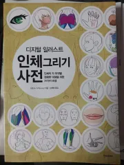 人体ドローイング事典 ドローイング事典