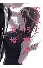 恋文と13歳の女優 5／じゃが