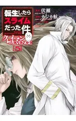 転生したらスライムだった件 クレイマンREVENGE 5／カジカ航