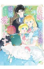 義娘が悪役令嬢として破滅することを知ったので、めちゃくちゃ愛します@comic 1／小山ジム