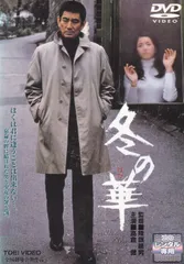 2026年最新】冬の華 高倉健の人気アイテム - メルカリ