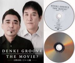 DENKI GROOVE THE MOVIE? 石野卓球 ピエール瀧 DVD - メルカリ
