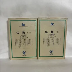 仏教 ー流伝と変容ー上 下 2冊揃い 2冊 セット