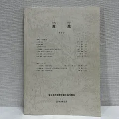 ※少マーカー書き込みあり 東生 第５号 東日本古墳確立期土器検討会 2016年 古墳 考古学 資料 歴史