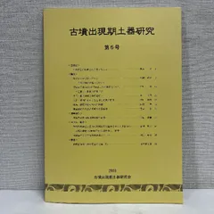 古墳出現期土器研究 第5号 2018年 古墳出現期土器研究会 古墳 考古学 資料 歴史