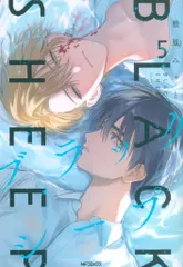 KADOKAWA MFコミックス/ジーンシリーズ 雅鳳みゃと ブラックシープ 5