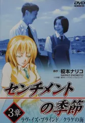 センチメントの季節 3章「ラブ・イズ・ブラインド/クラゲの海」 [DVD](中古品)