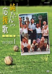 ロ*ズ様 純ちゃんの応援歌 DVD BOX I & II 完全版セット 未開封 - メルカリ