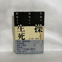 生命の誕生から終焉まで 操られる生と死
