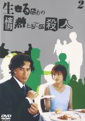 生きるための情熱としての殺人 Vol.2 [DVD](中古品)