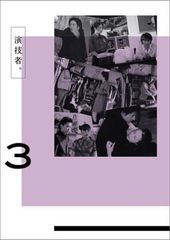 演技者。 初回限定生産 DVD BOX vol.4 - メルカリ