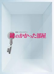 新品☆初回限定仕様☆ 鍵のかかった部屋 Blu-ray BOX〈4枚組〉 - メルカリ