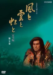 2026年最新】NHK大河ドラマ 風と雲と虹と 完全版 第壱集 [DVD]の人気
