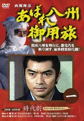 あばれ八州御用旅 DVD 10巻セット 西郷輝彦 - メルカリ