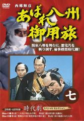 あばれ八州御用旅 DVD 10巻セット 西郷輝彦 - メルカリ