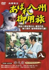 あばれ八州御用旅 DVD-BOX 1〜10巻 全巻セット 西郷輝彦 時代劇 あばれ八州御用旅 DVD 10巻セット 西郷輝彦 - メルカリ