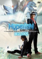 時空警察ハイペリオン [旅立 2009] [決着 1989] 2枚組 - メルカリ