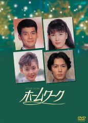 ホームワーク DVD-BOX 唐沢寿明 福山雅治 - メルカリ
