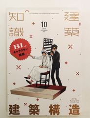 建築知識 2018年10月号 建築構造 BLキャラクター図鑑 - メルカリ