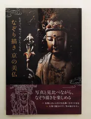 なぞり描きで知る京の美仏 雑誌 特集: 仏像に会いに行ける仏像ガイド