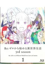 Blu-ray／Re:ゼロから始める異世界生活 3rd season 1