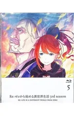 Blu-ray／Re:ゼロから始める異世界生活 3rd season 5