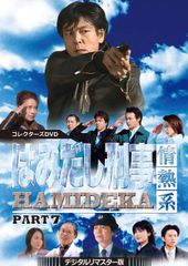 はみだし刑事情熱系 PART3 コレクターズDVD デジタルリマスター版〈5枚